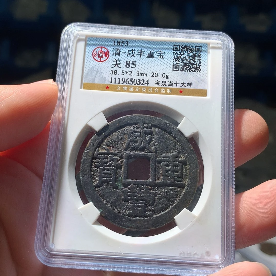 金属QY。咸丰重宝85分0324