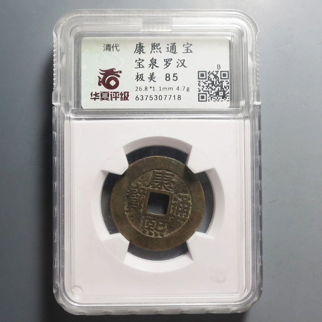 华夏评级极美85康熙通宝宝泉罗汉7718