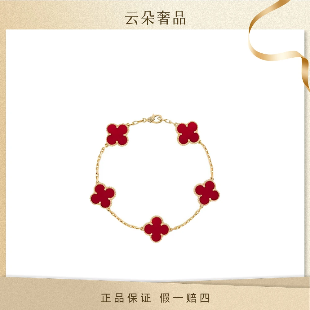 未使用 梵克雅宝 红花 五花红 手链