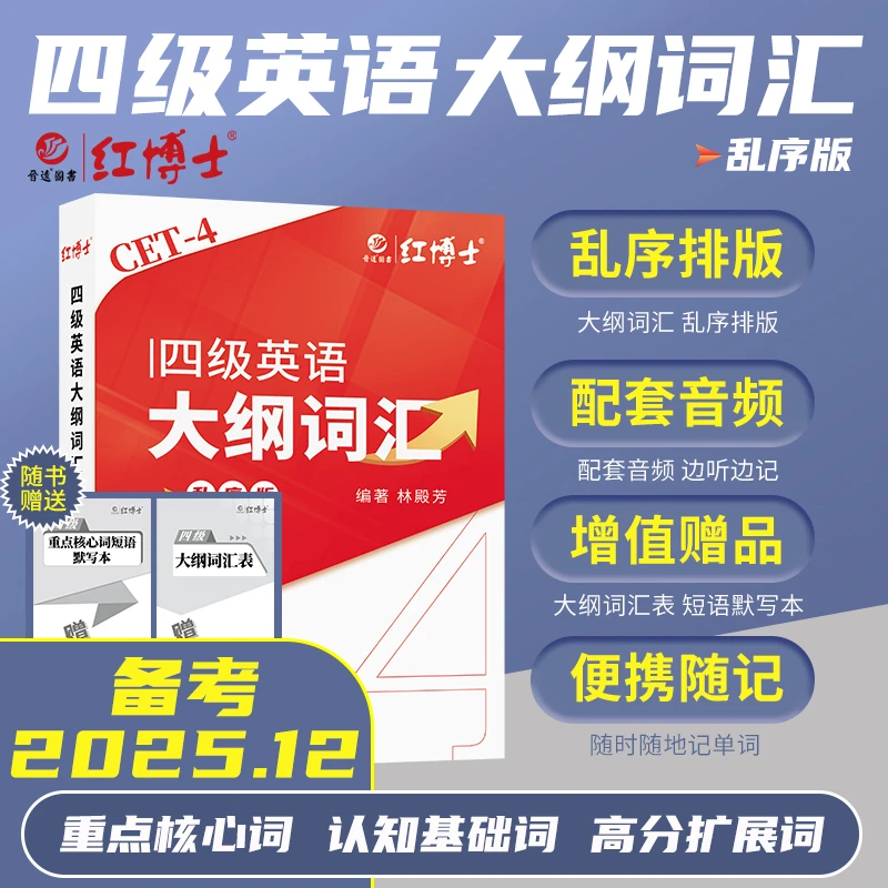 红博士备考2025.12四级英语大纲词汇乱序版CET4单词书便携