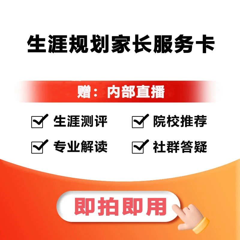 【贵州】生涯规划家长服务兑换卡
