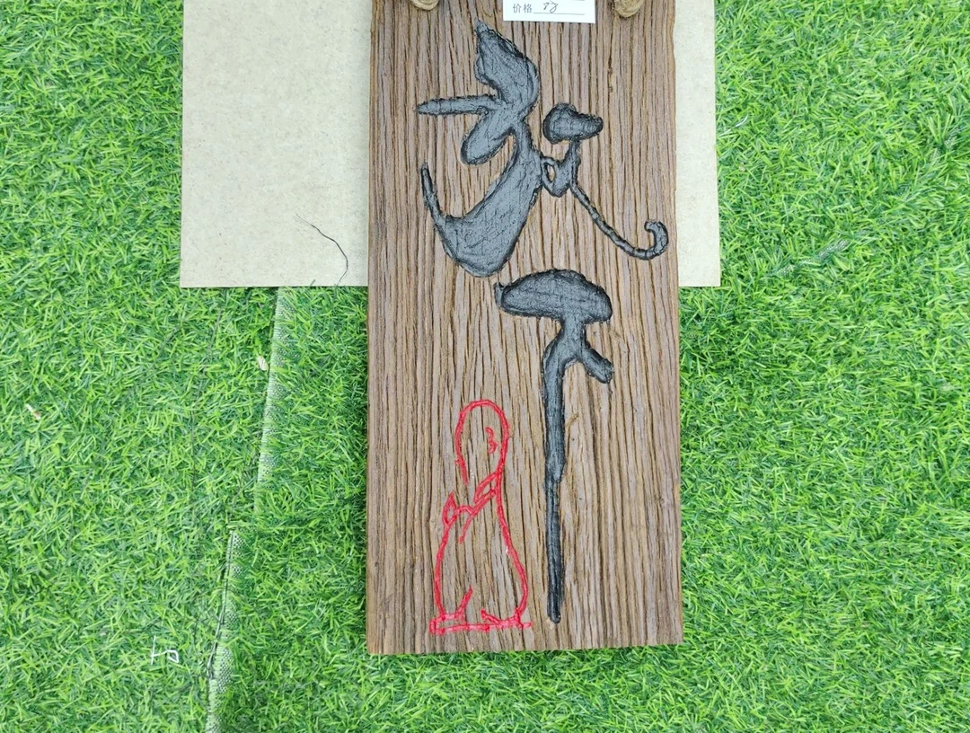 木手工刻字,老榆木风化纹理