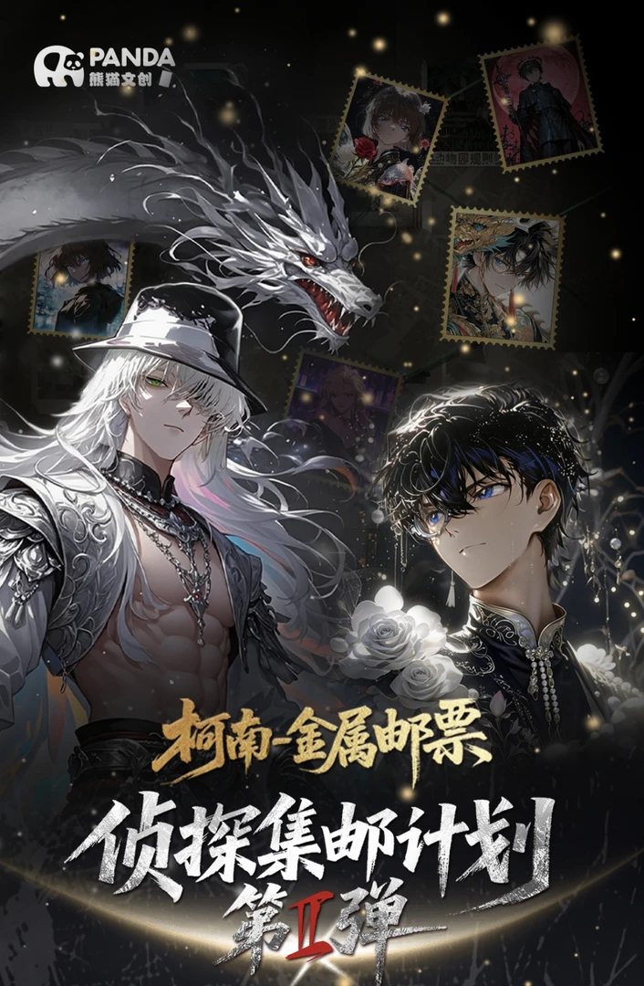 【平拆/玩法】熊猫文创名侦探柯南侦探计划邮票代拆收藏