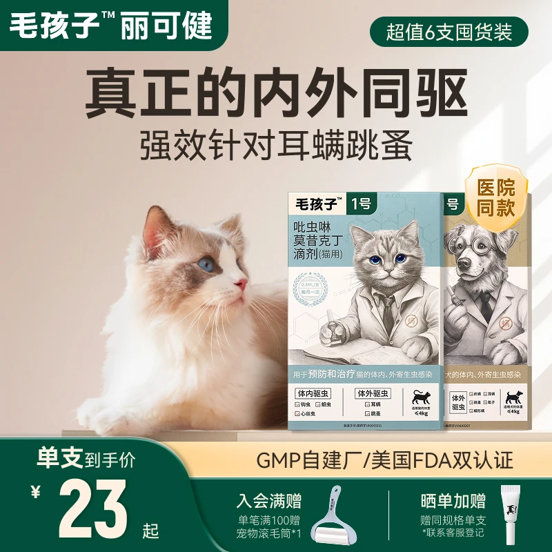 毛孩子猫咪狗驱虫药宠物体内外一体同驱吡虫啉莫昔克丁跳蚤耳螨q