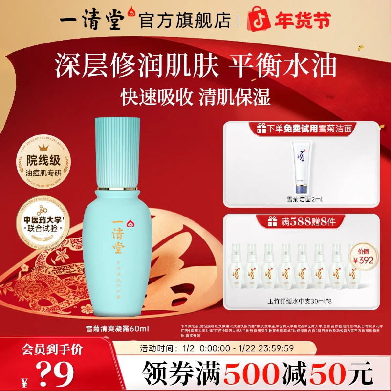 一清堂贡菊清肌修护露深层修润肌肤补水保湿控油爽肤水平衡水油