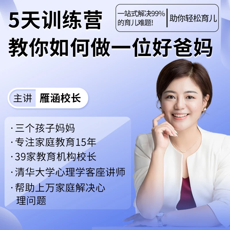 【5天好爸妈】雁涵校长亲授