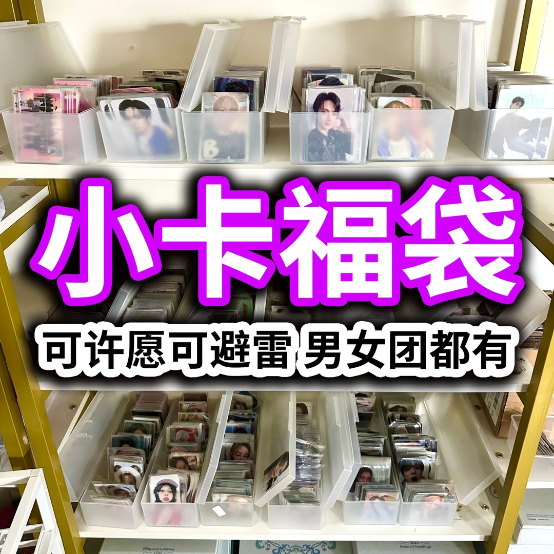 【店主福利】小卡福袋 kpop小卡 女团小卡 男团小卡 官卡 正品保真