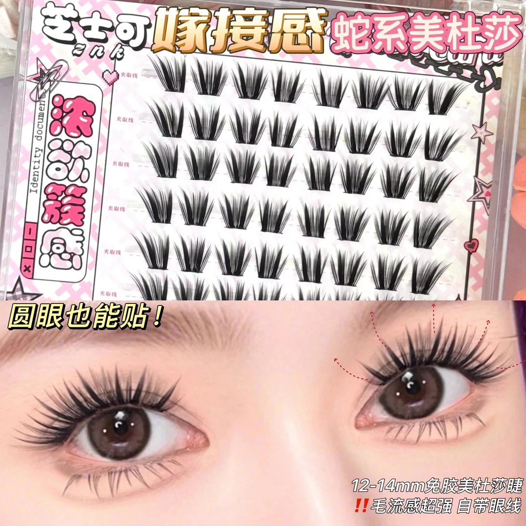 新国风蛇系！免胶浓密卷翘超上镜灵动大眼嫁接感美杜莎上睫毛