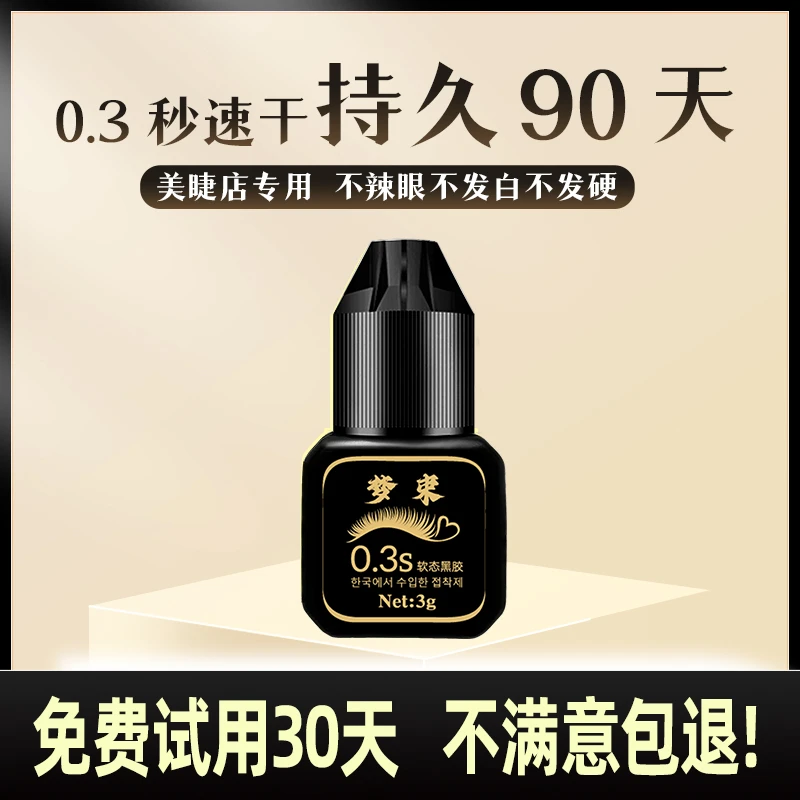 梦束0.3秒3g嫁接睫毛胶水美睫店师专用速干持久90天韩国速干胶水