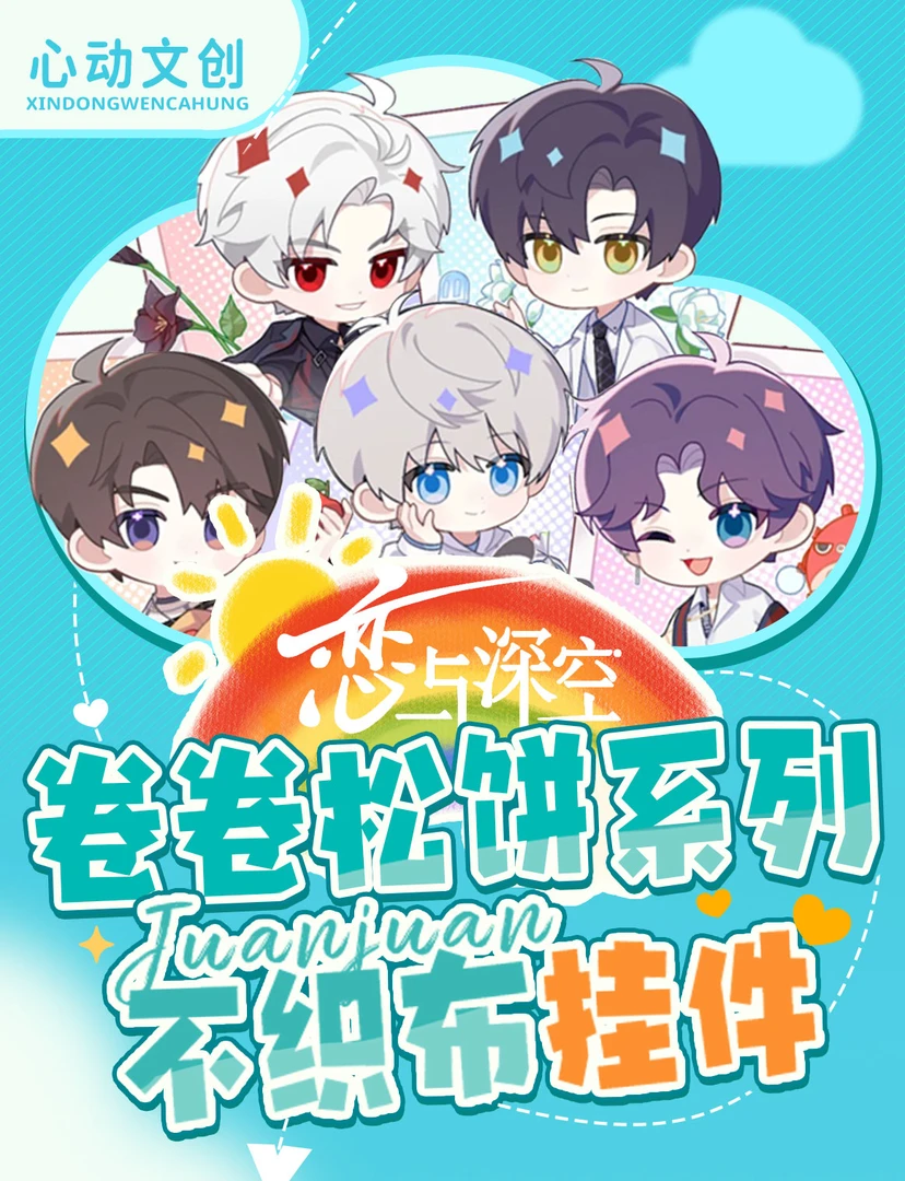 【平拆】恋与深空 小橘子拆卡 心动文创【同话手作】画师原创不织布