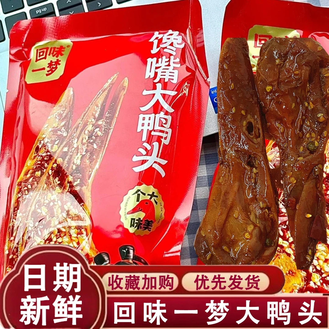 回味一梦馋嘴大鸭头整个麻辣鸭头川渝特色风味鸭货零食开袋即食