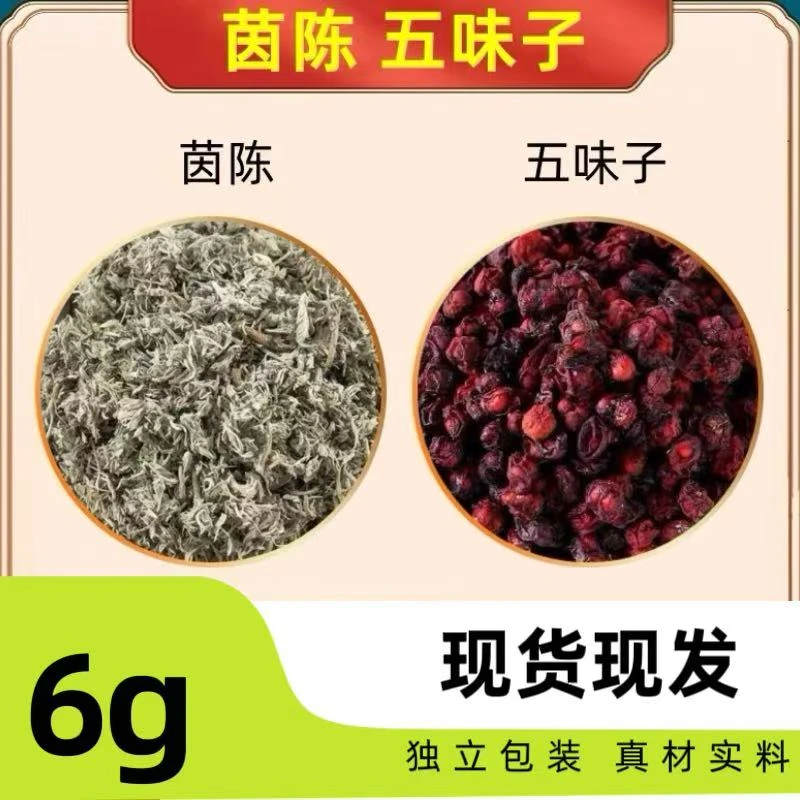 甄选原材茵陈3g五味子3g组合独立包装泡水的功效与作用养生饮