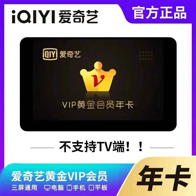 爱奇艺vip年卡爱奇艺黄金12个月爱奇艺会员365天VIP会员【安卓可】