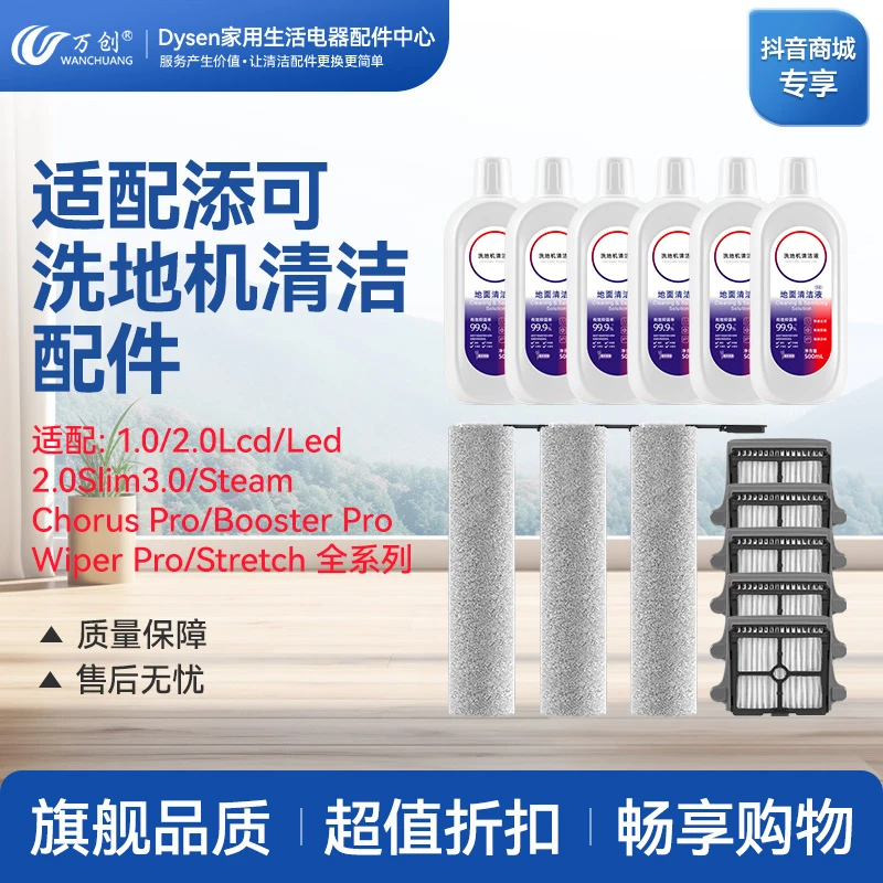 适配添可洗地机1.0/2.0/slim3.0/Chorus/Wiper全系滚刷滤网清洁液
