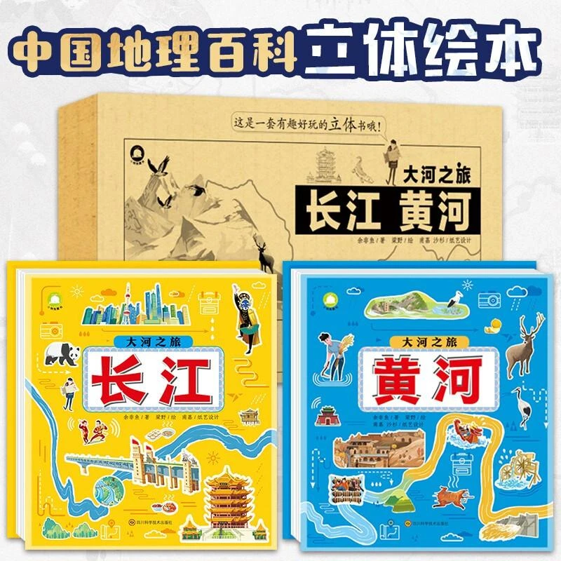 大河之旅 长江  黄河 (礼盒装)