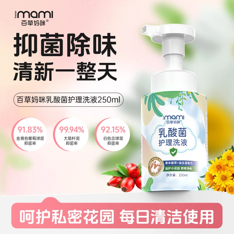 百草妈咪乳酸菌私处护理液女童阴部清洁无刺激准妈妈可用抑菌净味