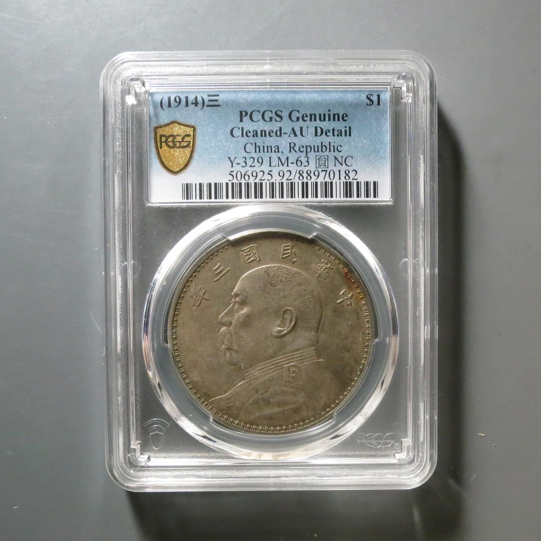 （PCGS)袁世凯三年壹圆0182
