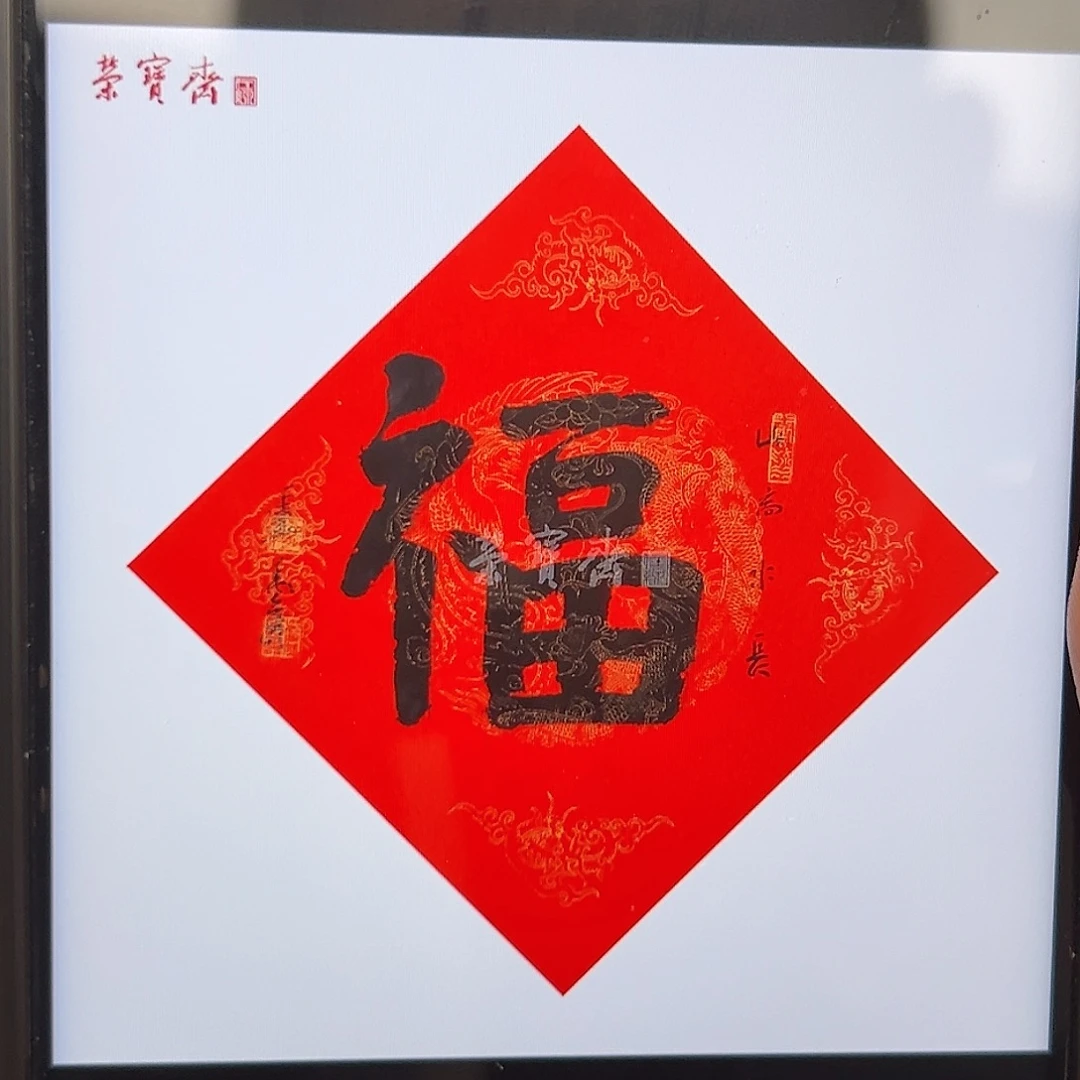 （b12055-3）福字 书画