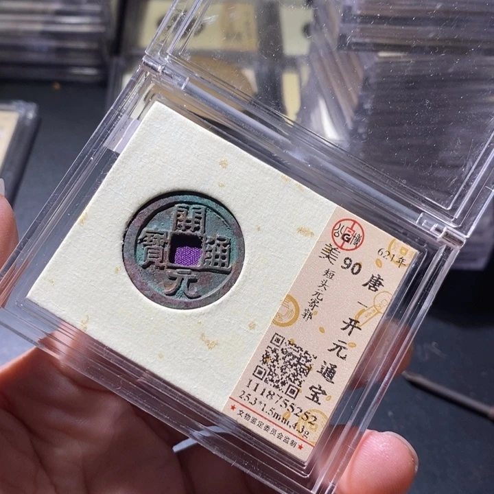 铜公博评级古钱币一枚 周浩