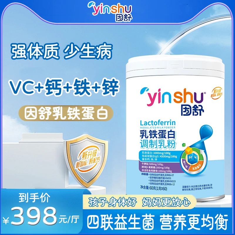 yinshu/因舒乳铁蛋白调制乳粉60克（1克*60）营养