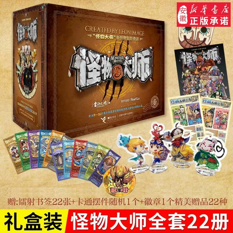 【新华书店旗舰店】怪物大师全套22册经典礼盒装雷欧幻像著墨多多作