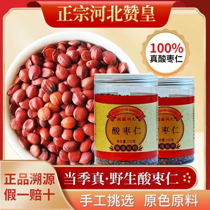 【正品酸枣仁】正宗河北太行山野生酸枣仁中老年睡眠养生250g/罐