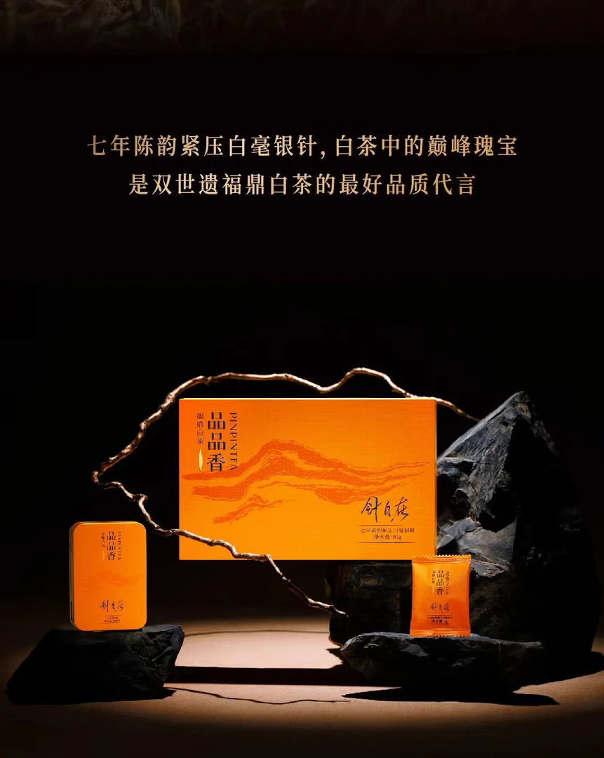 品品香白茶【针自在七年陈韵紧压白毫银针】三盒装
