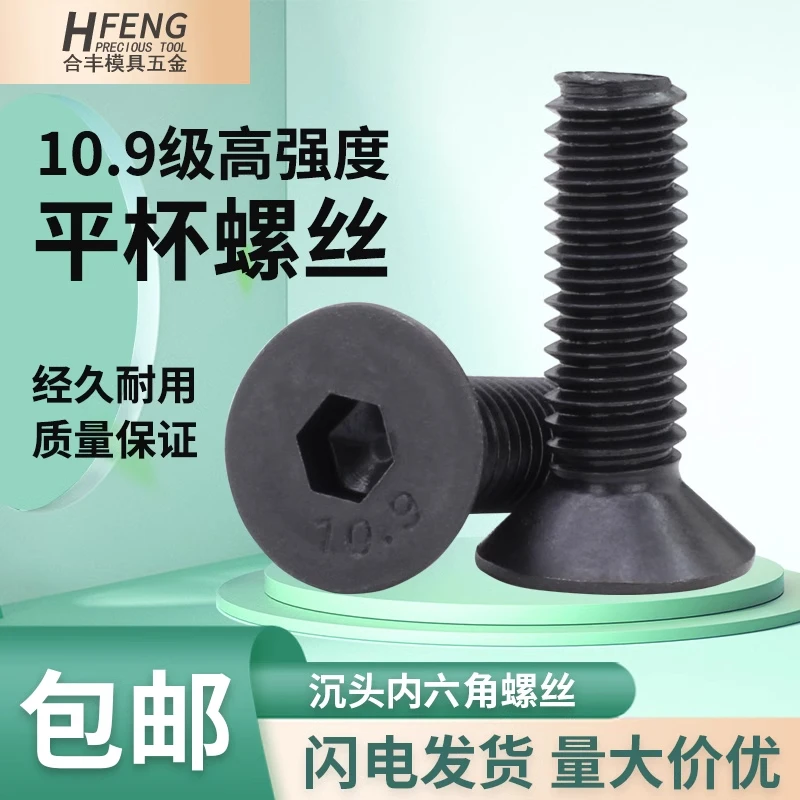 10.9级黑沉头内六角螺丝平头螺钉平杯螺栓M2M3M4M5M6M8M10M12-M20