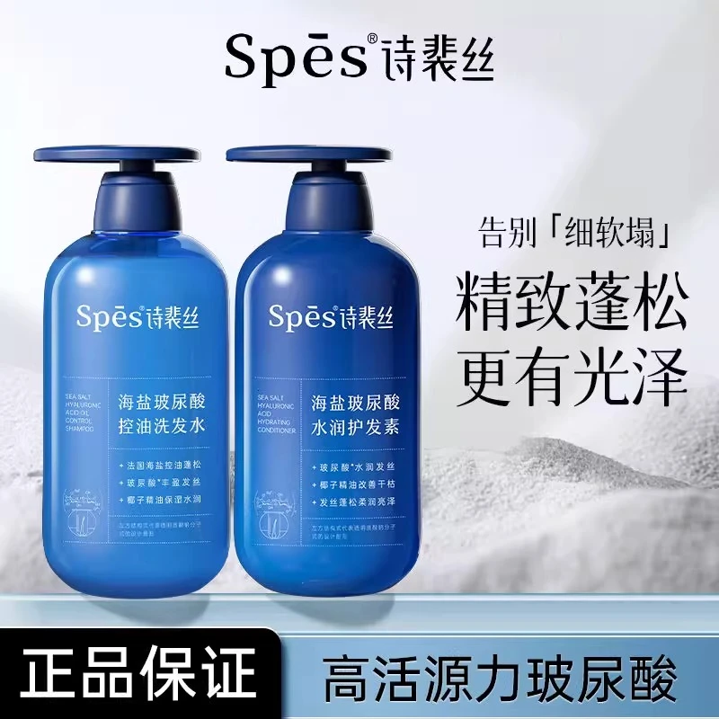 spes诗裴丝洗发水海盐玻尿酸护发素蓝胖子控油蓬松去油男女洗头膏
