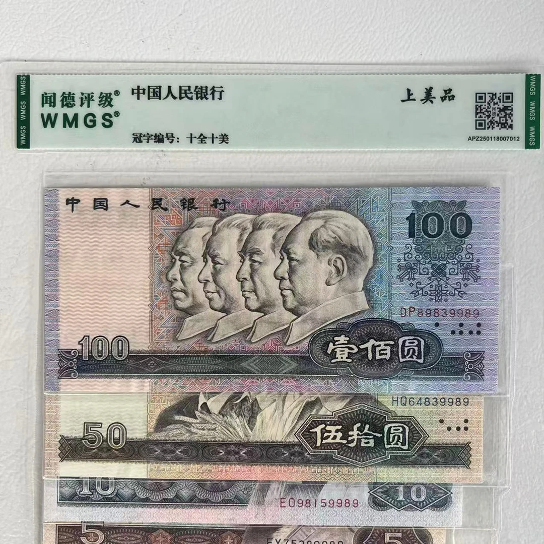 闻德评级 第四套人民币（流通币除外） 十全十美 上美品-一样