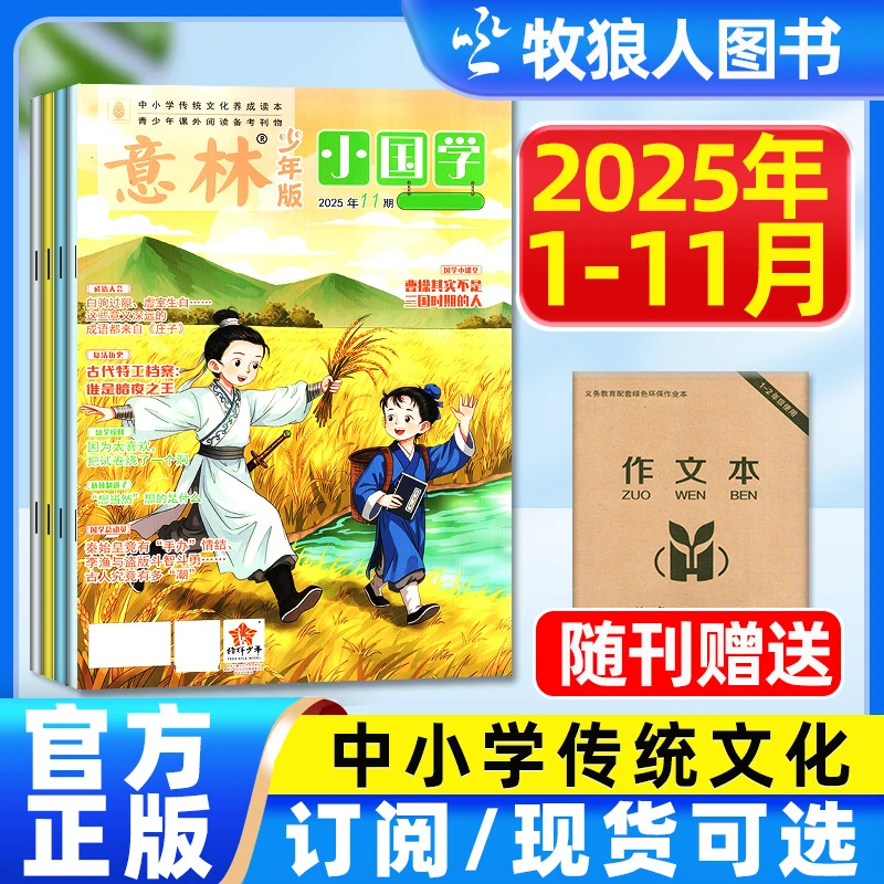 意林小国学杂志2025年现货2026年订阅征订小学少年版写作积累D