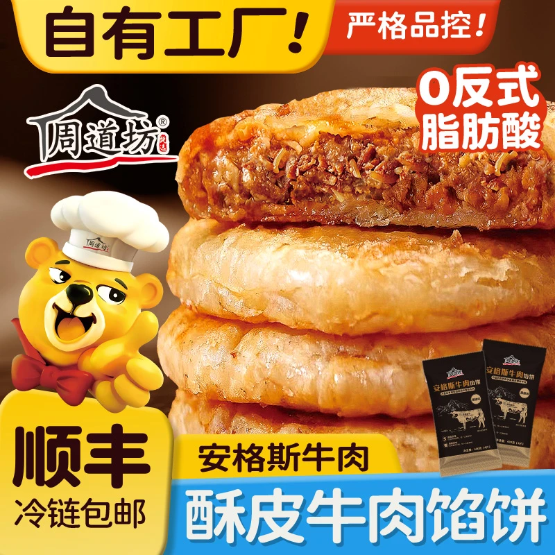 周道坊馅饼安格斯牛肉馅饼爆汁儿童健康营养速食早餐牛肉饼400g袋