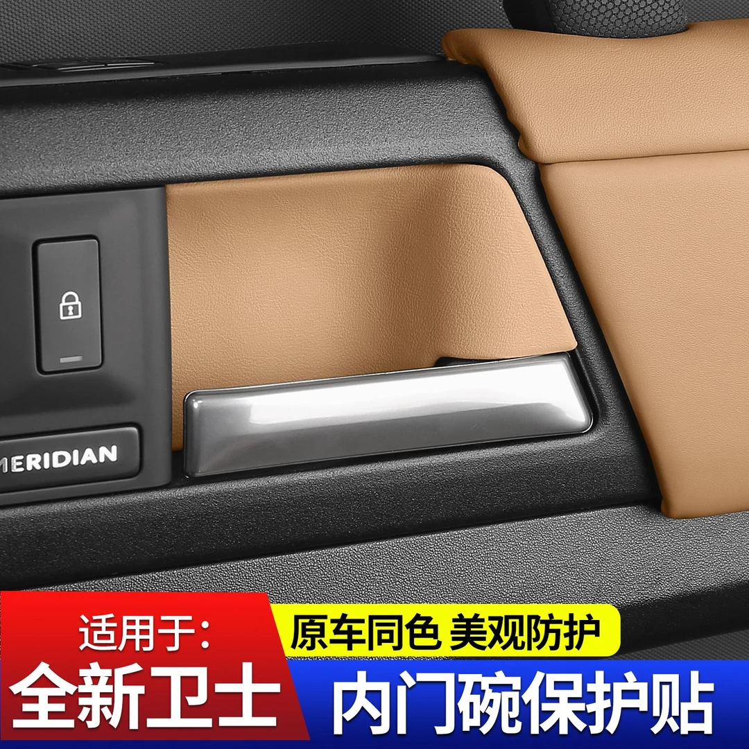 适用20-25款路虎新卫士90110130车门内拉手门碗保护贴内饰改装件