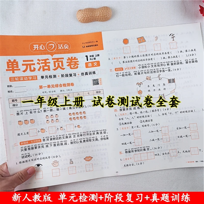 一年级上册试卷测试卷全套人教版同步活页试卷单元期中期末测试卷