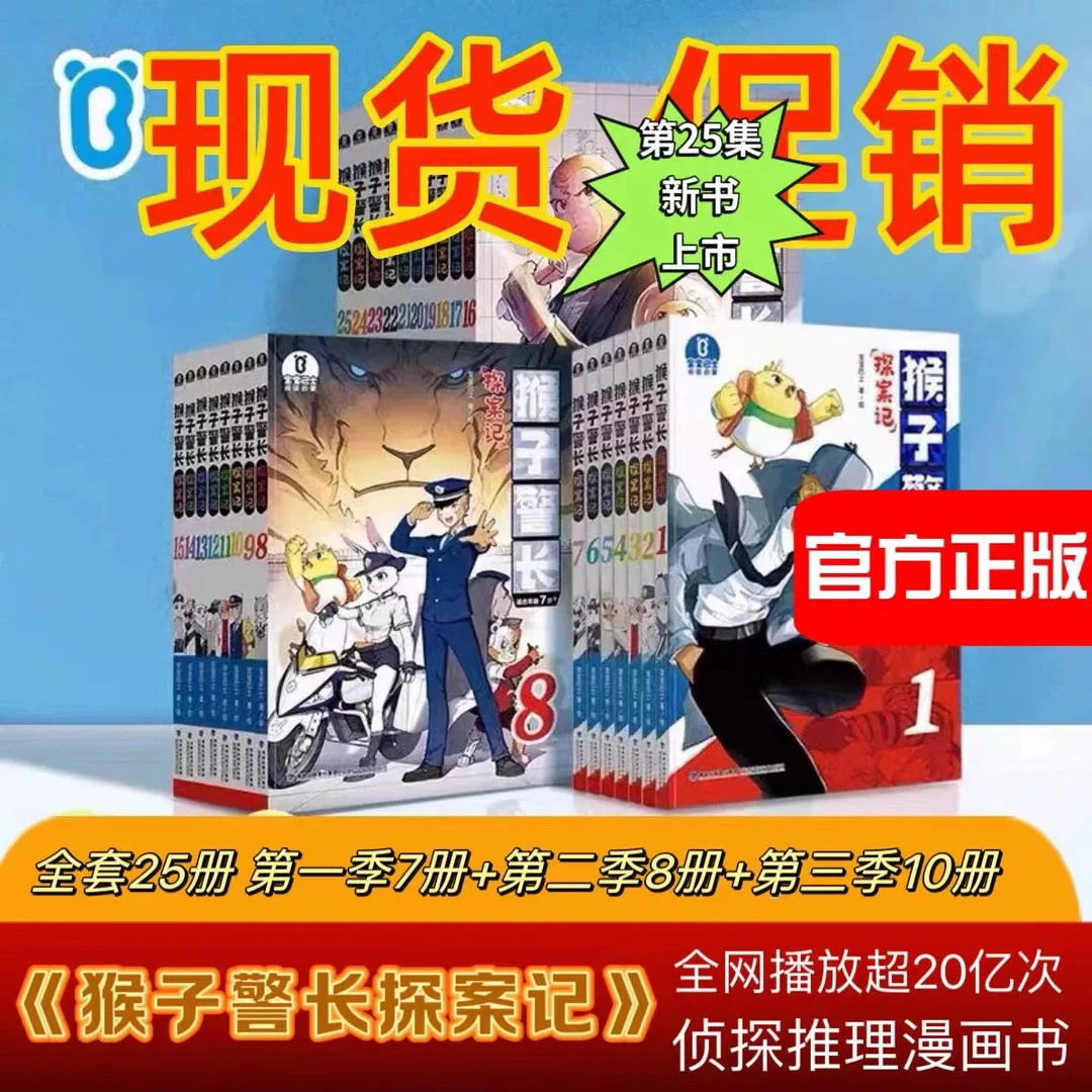 【新华现货】猴子警长探案记全套25册 1-7注音版8-25重点字注音版