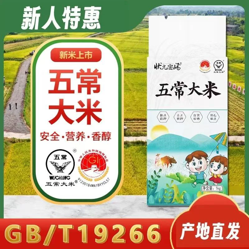 状元密码当季新米五常大米1kg黑龙江五常香米2斤GB/T19266