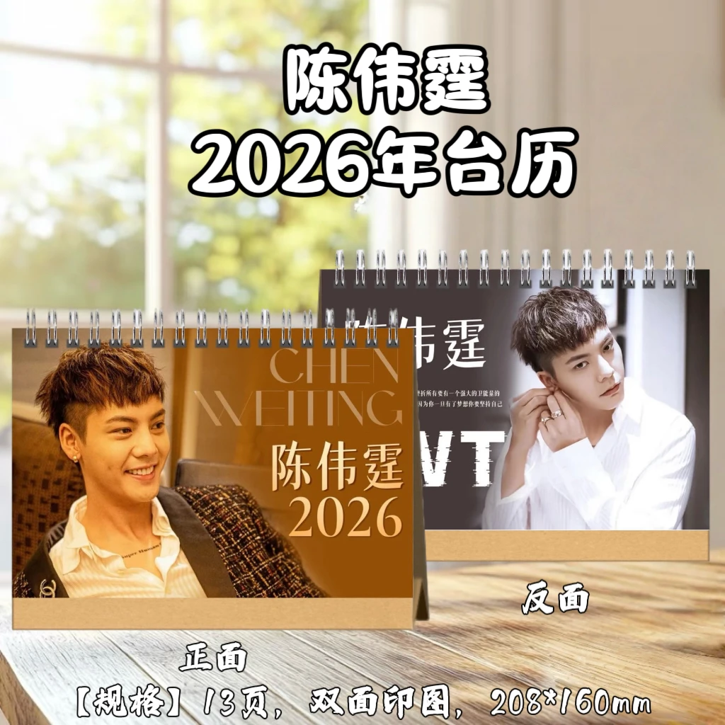 陈伟霆台历2026年台历桌面定制礼品周边