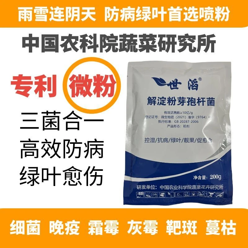 中国农科院防病微粉  细菌霜霉 晚疫绵疫 灰霉菌核 炭疽蔓枯 靶斑