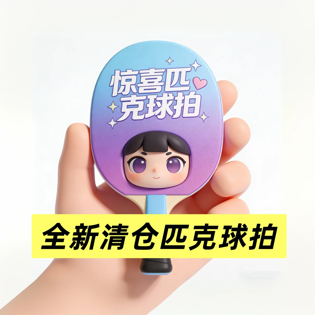 TEDDYTOYS/泰迪总动员盲盒亲子运动惊喜匹克球拍随机球拍