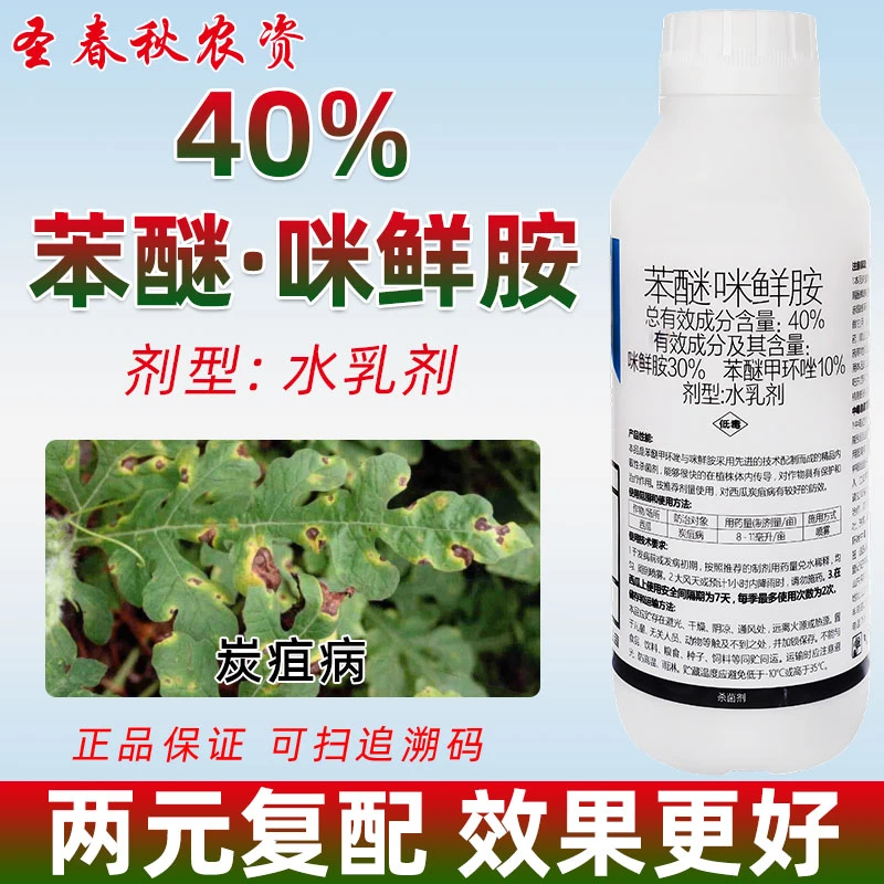 40%苯甲咪鲜胺苯醚甲环唑梨果树西瓜黑星炭疽锈病专用农药杀菌剂