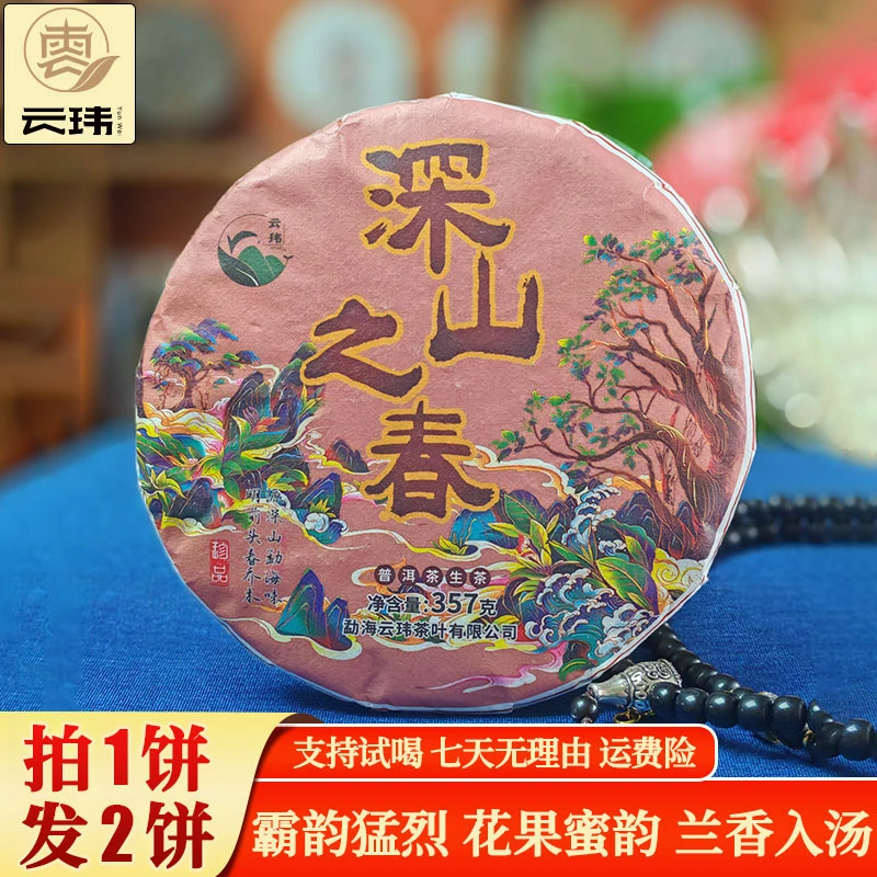 云玮2018深山之春布朗山班章古树纯料头春普洱茶生茶357g（紧压茶）