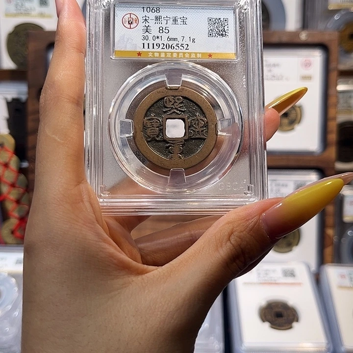 铜熙宁重宝折二 保真保老