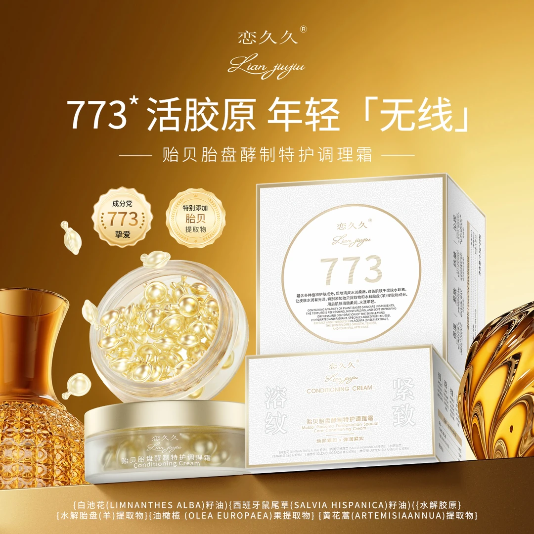 恋久久贻贝胎盘酵制特护调理霜(白色)