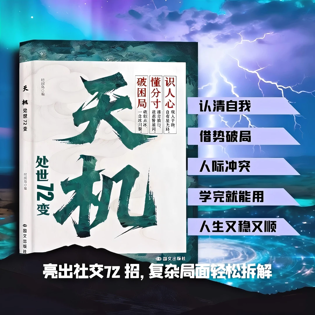 天机：通天破局的智慧 社交处世策略 秘而不宣的逆袭手册