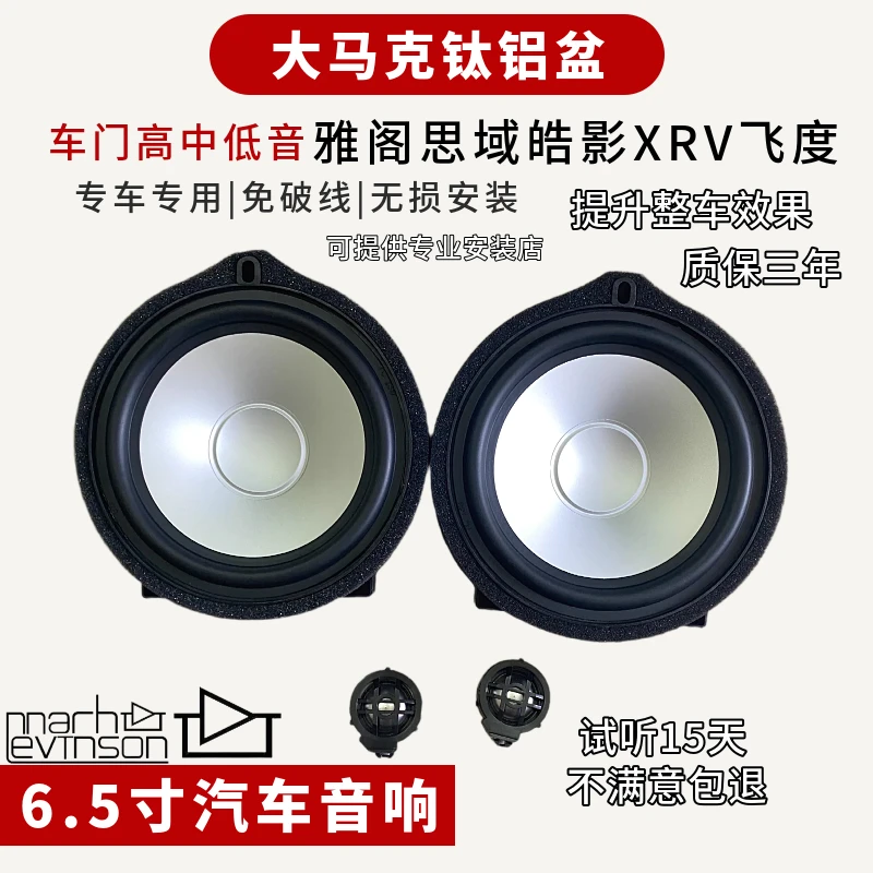 适用本田雅阁皓影思域6.5寸音响中低音高音套装车载无损直装马克