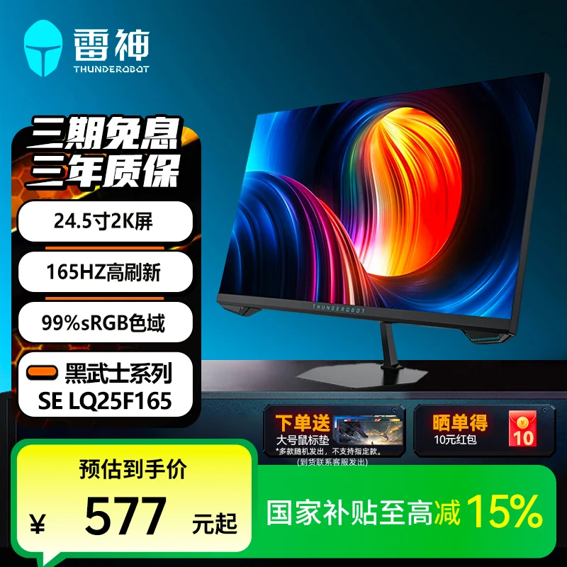 【国家补贴】雷神黑武士SE吃鸡电竞显示器2K165Hz1ms响应 LQ25F165