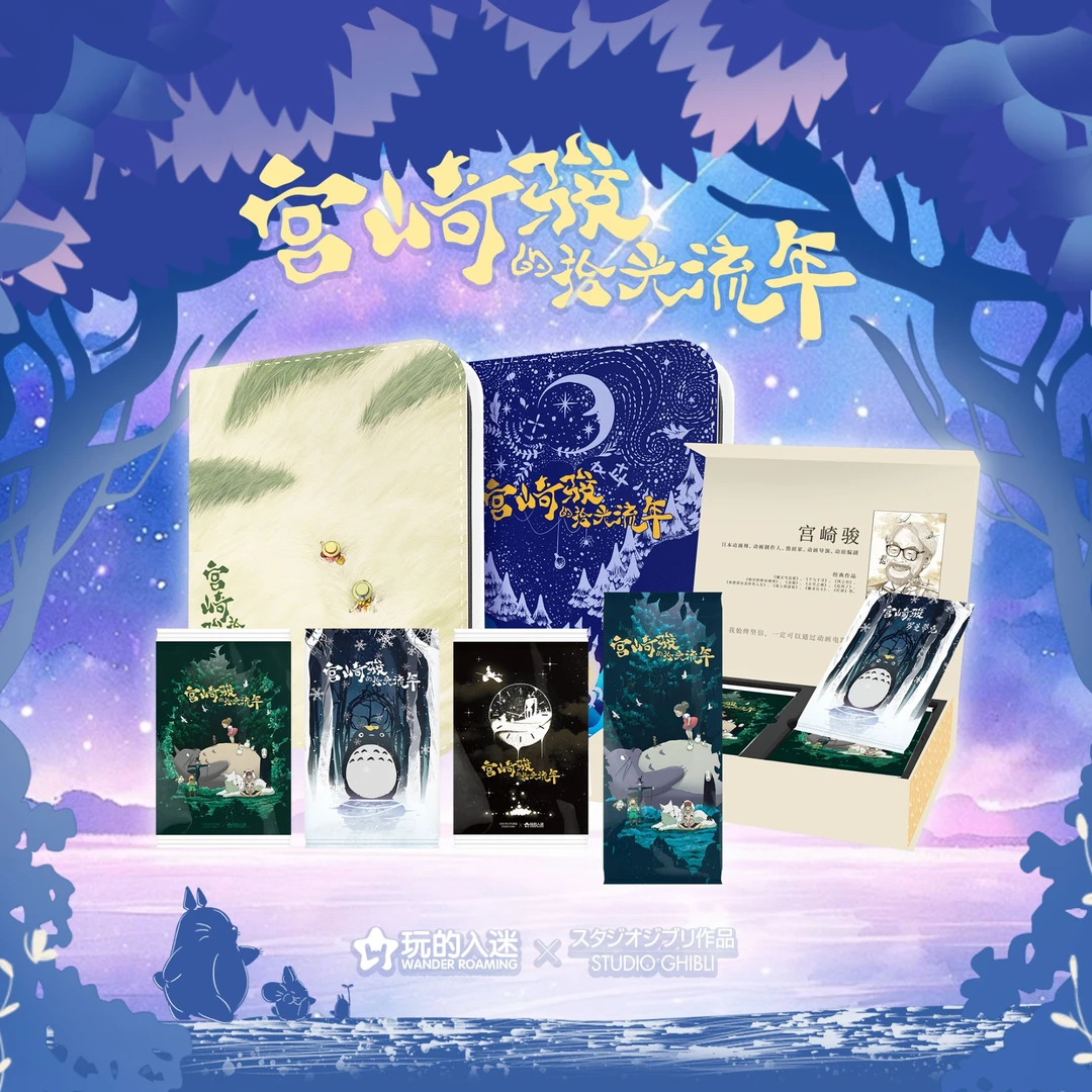 【败家宠粉福福】【酪】玩的入迷 宫崎骏 国产二创卡牌盲盒（默认代拆）