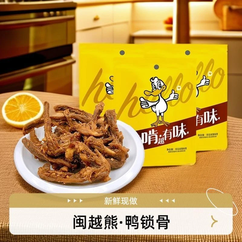 【闽跃熊】鸭锁骨高蛋白零食开袋即食休闲零食优选追剧解馋零食鸭