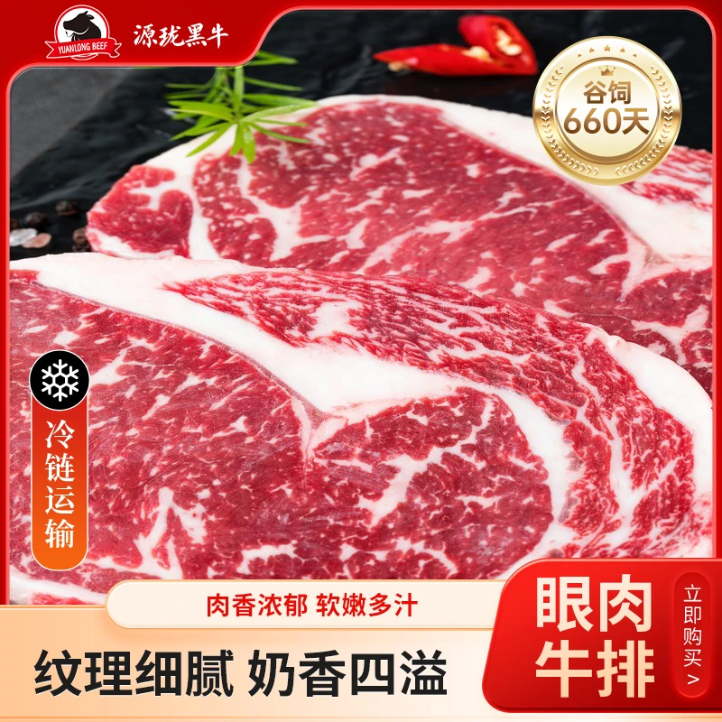 原切牛排源珑黑牛原切谷饲眼肉牛排1A谷饲660天72小时低温排酸