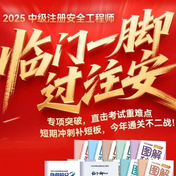 25年临门一脚过注安